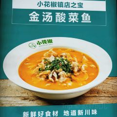 小花椒金汤酸菜鱼(理工大店) User Photo