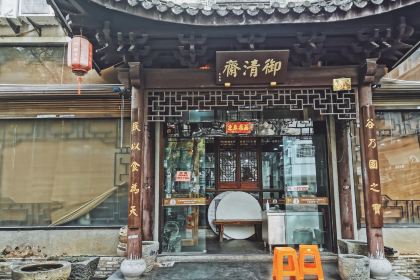 御清斋总店(天一街店)