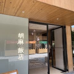 胡麻饭店 여행 사진