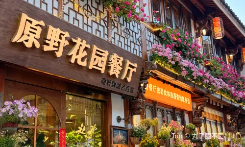 原野餐廳（十里長街店）