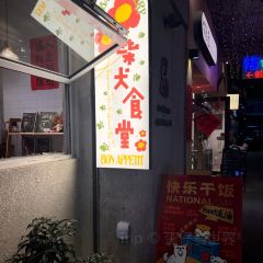 柴犬食堂(元帅路店) User Photo