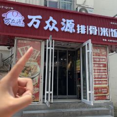 Wanzhongyuanpaigu Rice User Photo