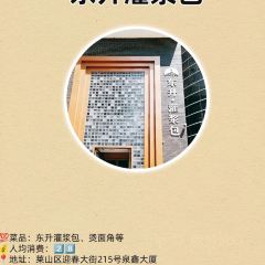 东升灌浆包(辛庄街总店) 여행 사진