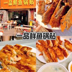 一品鲜鱼锅贴(人民一路店) User Photo