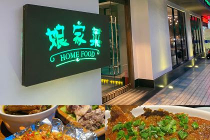 娘家菜(湖滨路南二段店)