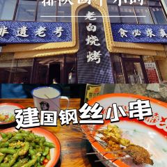 建国钢丝小串 여행 사진