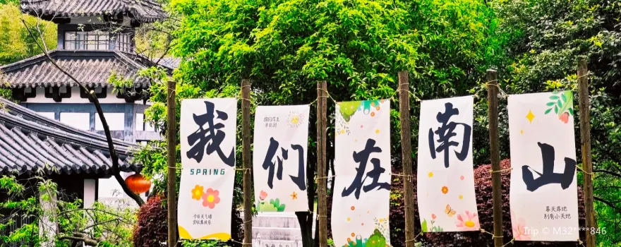 南山