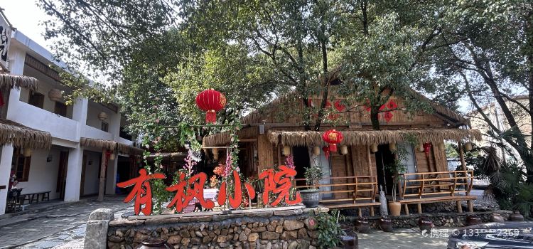 东江湖有枫小院