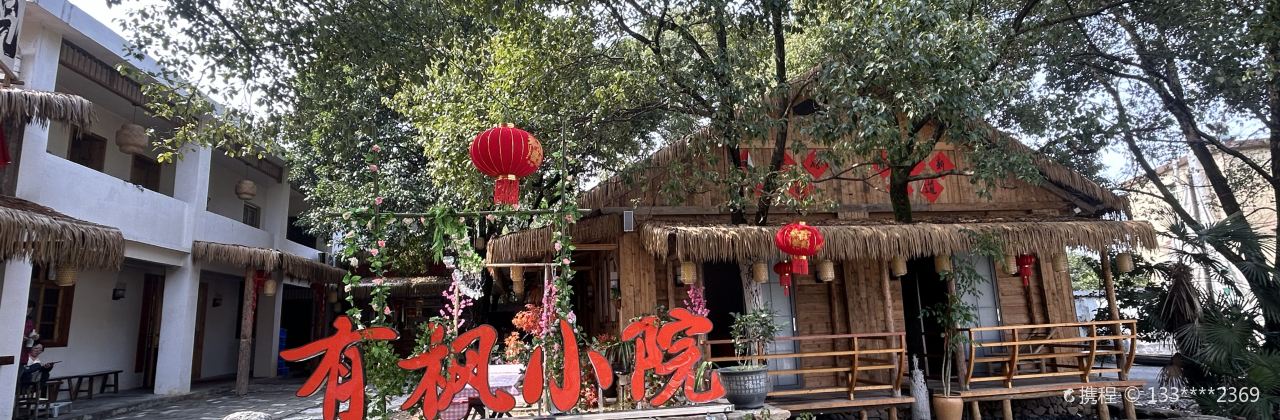 东江湖有枫小院