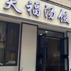 高社长·长白山中韩料理店(高丽街店) User Photo
