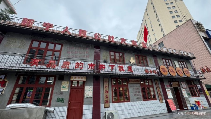 稻香记·集体饭铺