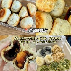 健民糕饼店 User Photo