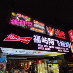 福屿阿飞烧烤(斗池店) User Photo