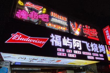 福屿阿飞烧烤(斗池店)