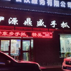 伊源鼎盛手抓美食城張用戶圖片