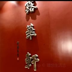 开封建业铂尔曼酒店·露华轩中餐厅 User Photo