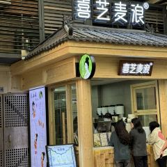 喜芝麦浪(星湖国际店) 여행 사진