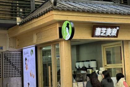 喜芝麦浪(星湖国际店)