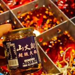 山火街超级火锅(丽都金街店) 여행 사진