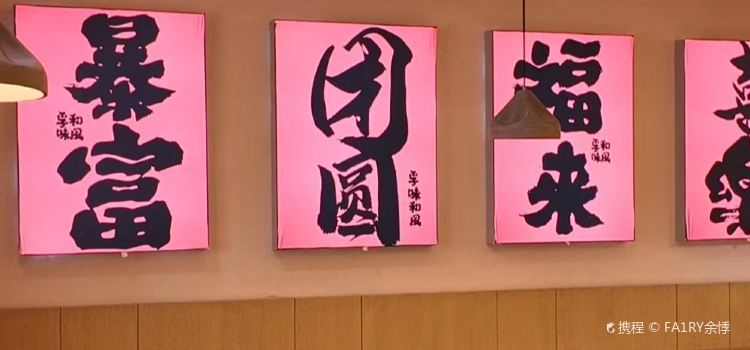孚味和风精致日料(东湖店)
