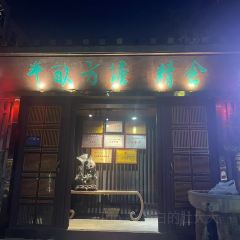 老友汇·半亩方塘 User Photo