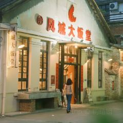 凤城大饭堂 User Photo