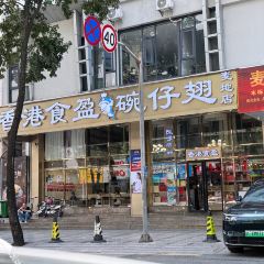 香港食盈碗仔翅(麥地店)張用戶圖片