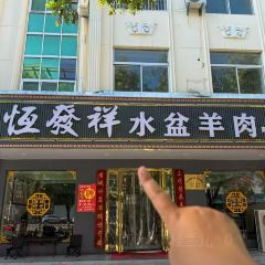 恒发祥蒲城水盆羊肉泡馍店 User Photo