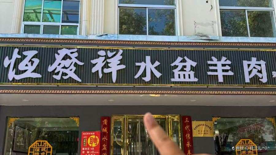恒发祥蒲城水盆羊肉泡馍店