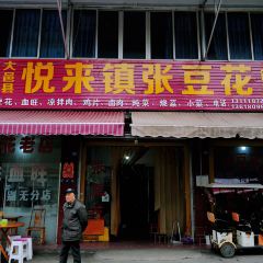 悦来张豆花 User Photo