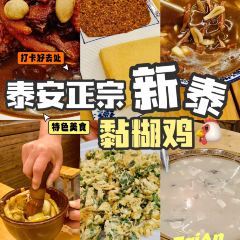 新泰正宗黏糊鸡(迎胜路店) 여행 사진