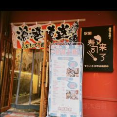 小米寿司来了(涟源店) User Photo