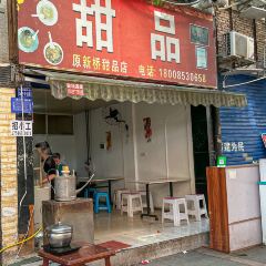 原新桥甜品店 User Photo