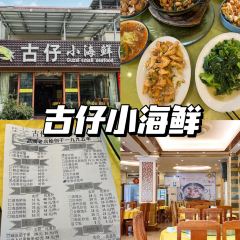 古仔小海鮮張用戶圖片