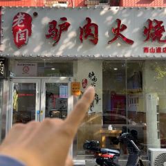 老闫驴肉火烧(西山道店) User Photo