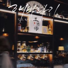 正酒師·by Mixing House張用戶圖片
