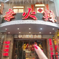 李火辣老火锅(中博·香山湖店) User Photo
