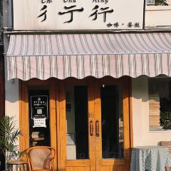 彳亍行咖啡張用戶圖片