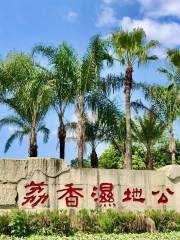 荔香濕地公園