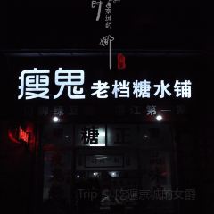 瘦鬼老档糖水铺 User Photo