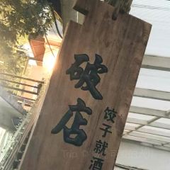 破店·饺子就酒(南内环街南三巷店) User Photo