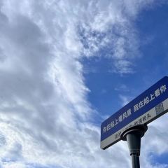 全福农庄 User Photo