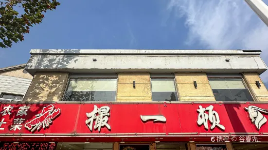 撮一顿农家土菜(汤山店)