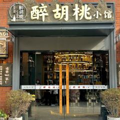 醉胡桃小馆·生腌熟醉·江浙小鲜(河姆渡国际花园店) 여행 사진