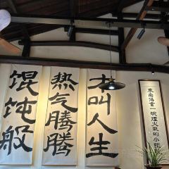 囿食善琏辣油馄饨(南东街店) 여행 사진