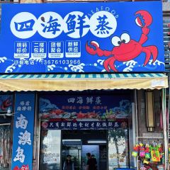 四海鲜蒸·海鲜大咖(南澳美食热卖店) User Photo
