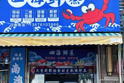 四海鲜蒸·海鲜大咖(南澳美食热卖店)