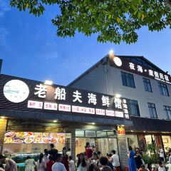 老船夫海鲜馆·本地人肯定·现捞鲜活海鲜(银滩店) User Photo