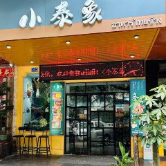 小泰象·泰國家庭菜張用戶圖片