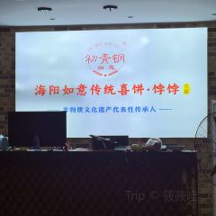 海阳市如意传统喜饼 User Photo